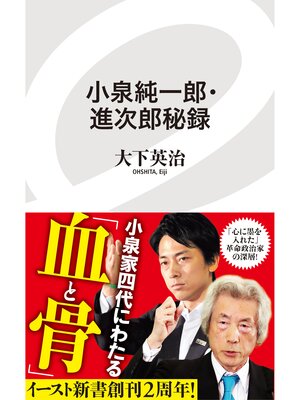 cover image of 小泉純一郎・進次郎秘録